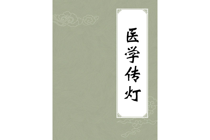 醫學傳燈(清朝陳歧撰寫的醫學著作) 醫學傳燈(清朝陳歧撰寫的醫學著作)