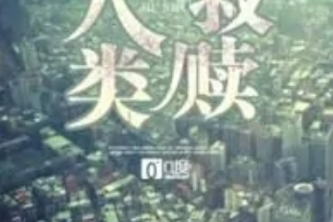 人類救贖 人類救贖