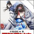天降惡女來 天降惡女來
