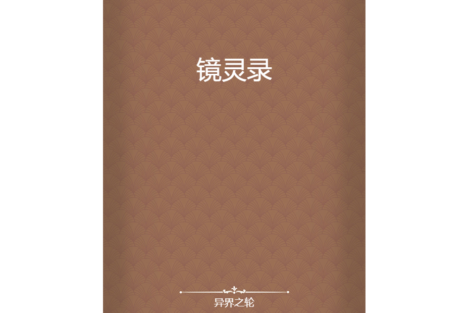 鏡靈錄