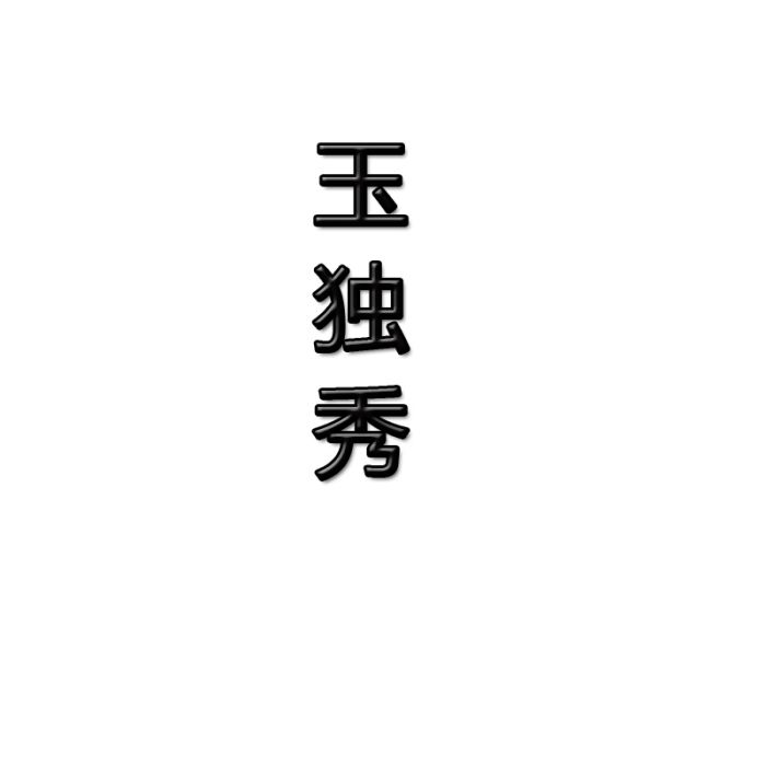 玉獨秀 玉獨秀
