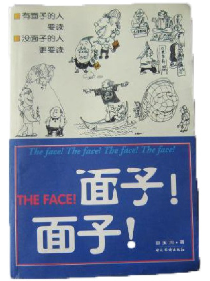 面子!面子! 面子!面子!