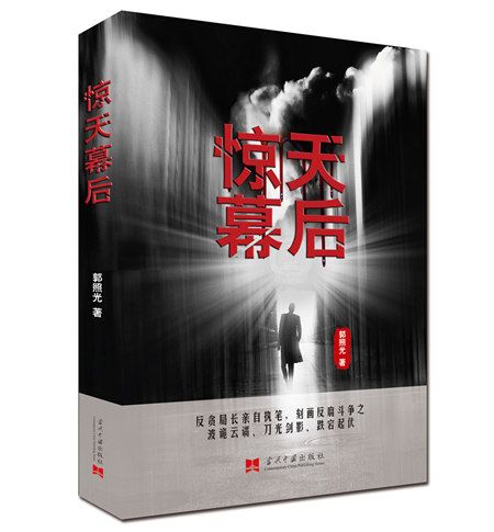驚天幕後 驚天幕後
