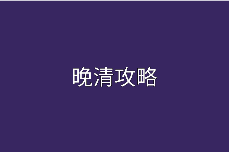 晚清攻略 晚清攻略