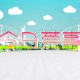 今日莞事 今日莞事