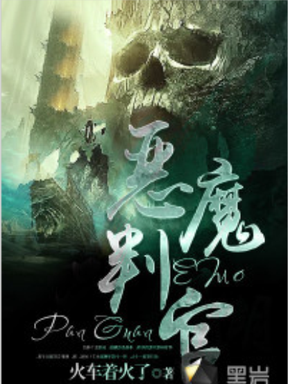 惡魔判官 惡魔判官