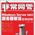 Windows Sever 2003伺服器架設實例詳解