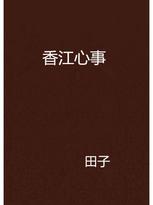 香江心事 香江心事