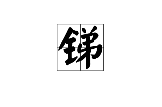 銻(漢語漢字)