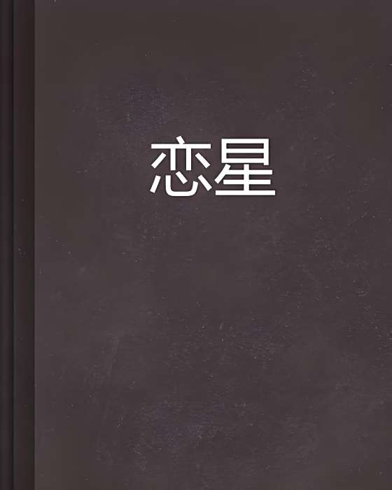 戀星 戀星