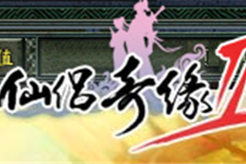 仙侶奇緣Ⅱ 仙侶奇緣Ⅱ
