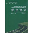 公路橋涵設計手冊:橋位設計(橋位設計) 公路橋涵設計手冊:橋位設計(橋位設計)
