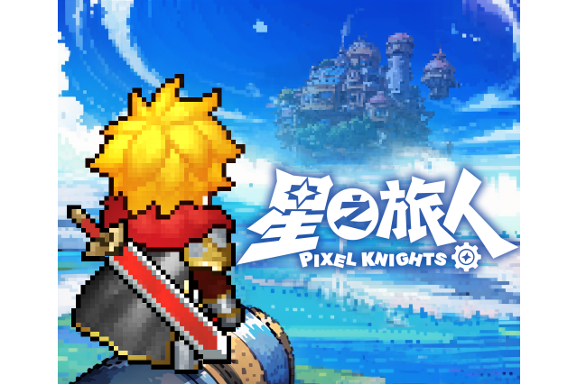 星之旅人(星島工作室開發的手機遊戲)