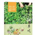 種草吃 種草吃