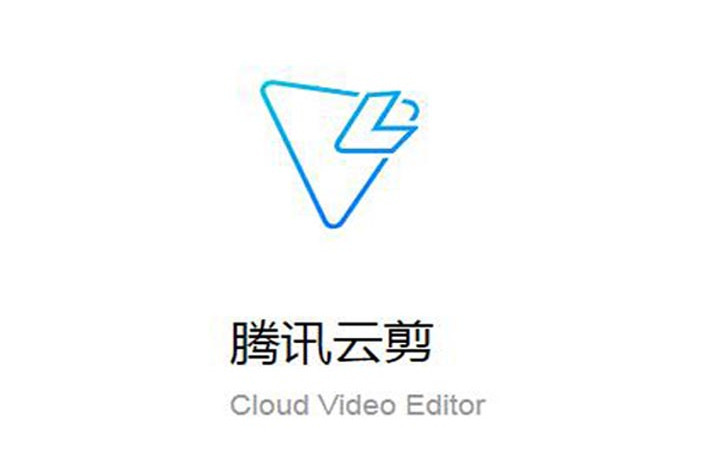 騰訊雲剪