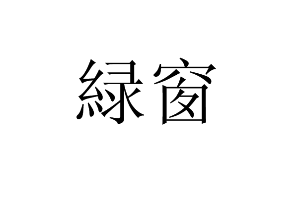 緑窗 緑窗