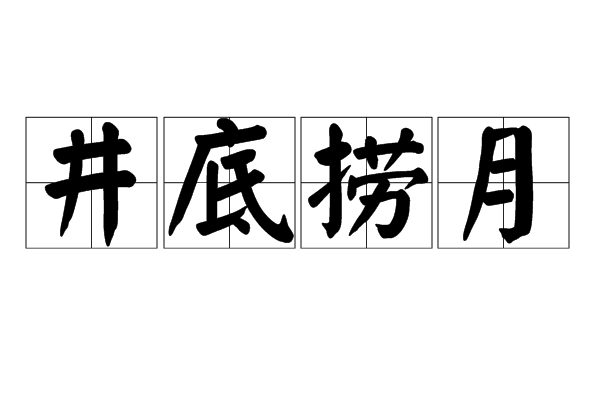井底撈月 井底撈月