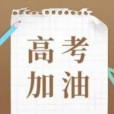 高考加油(丁鵬傑組織策劃的公益音樂)