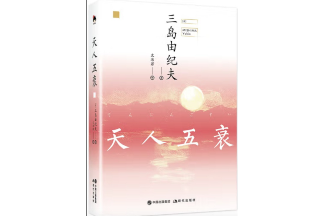 天人五衰(2022年現代出版社出版的小說) 天人五衰(2022年現代出版社出版的小說)