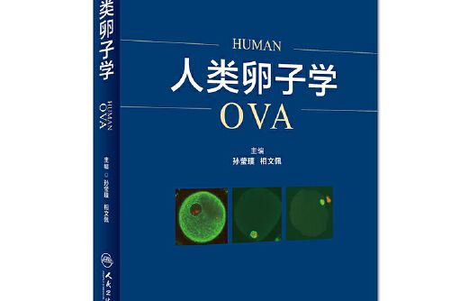 人類卵子學 人類卵子學