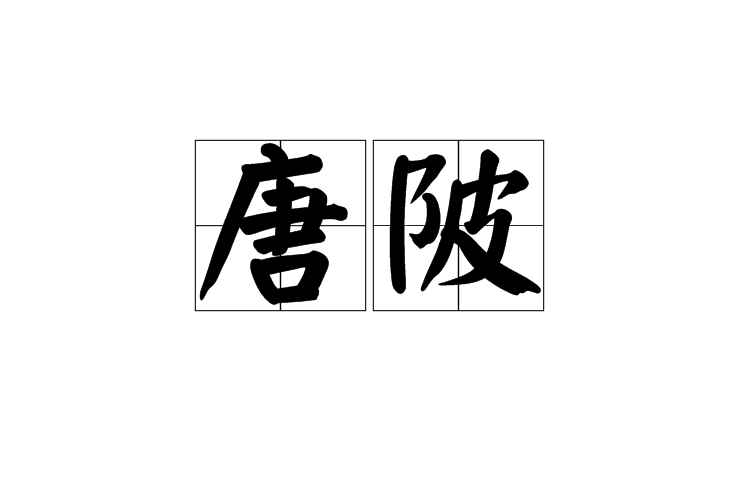 唐陂 唐陂