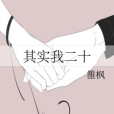 其實我二十