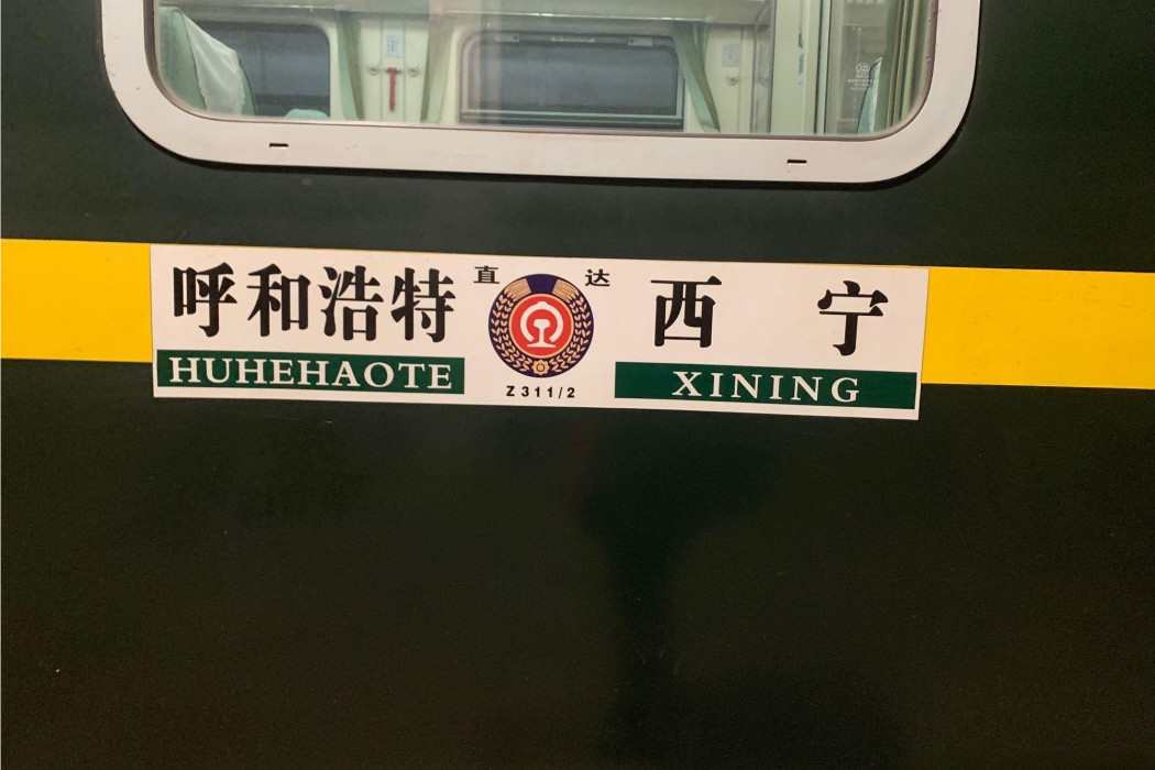 Z311次列車 Z311次列車
