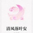 清風落葉安 清風落葉安
