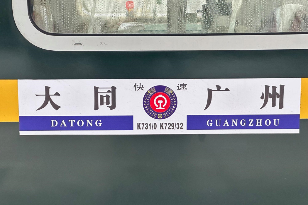 K731次列車 K731次列車