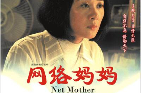 網路媽媽(2008年周勇執導電影)