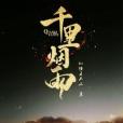 千里煙雨 千里煙雨