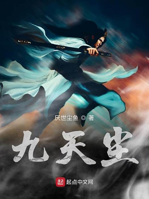 九天塵 九天塵