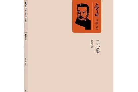 二心集(魯迅著雜文集)