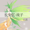 長安憶·戲子 長安憶·戲子