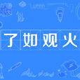 了如觀火 了如觀火
