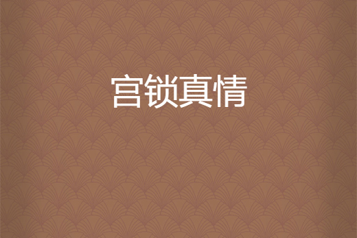 宮鎖真情
