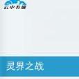 靈界之戰 靈界之戰