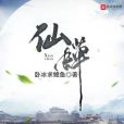 仙蟬(仙俠類型網路小說) 仙蟬(仙俠類型網路小說)