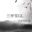 蘭亭雪GL 蘭亭雪GL
