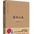 寬懷人生：延參法師的人生慧語(寬懷人生)