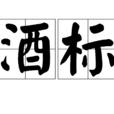 酒標 酒標