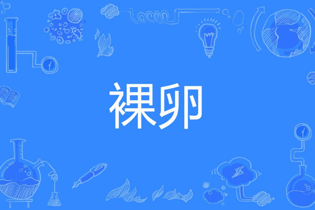 裸卵 裸卵