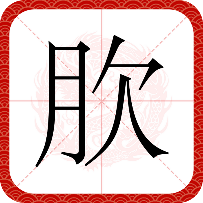 肷 肷