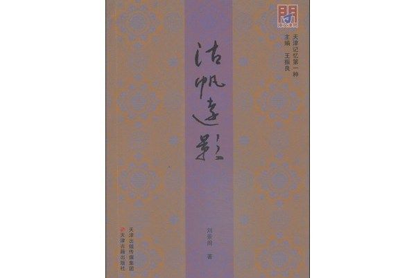 沽帆遠影 沽帆遠影