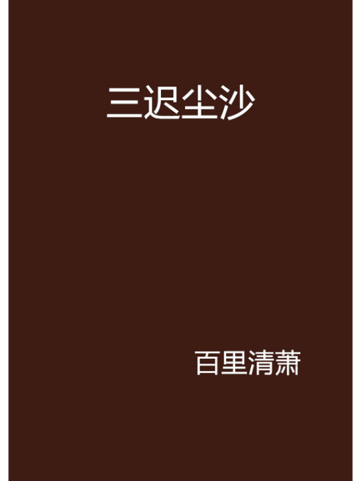 三遲塵沙 三遲塵沙