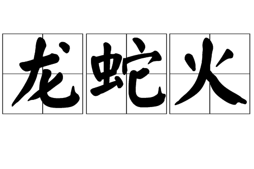 龍蛇火