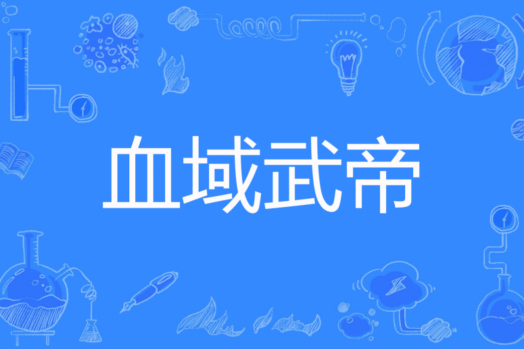 血域武帝