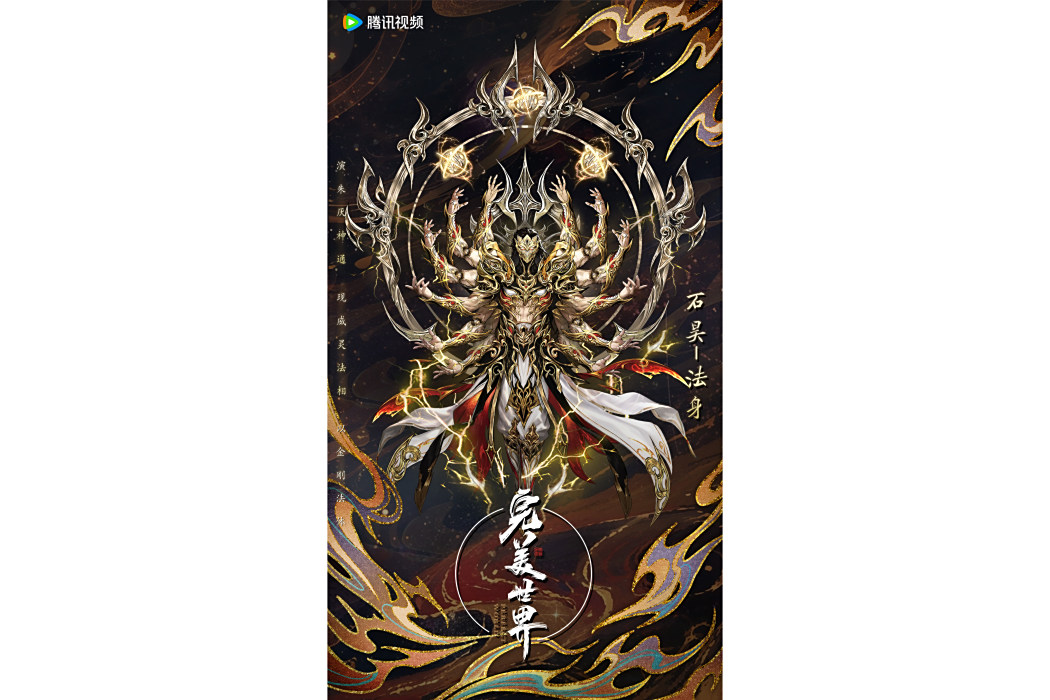 石昊·法身