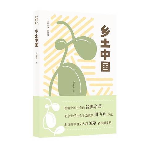 鄉土中國(2021年北京出版社出版的圖書) 鄉土中國(2021年北京出版社出版的圖書)