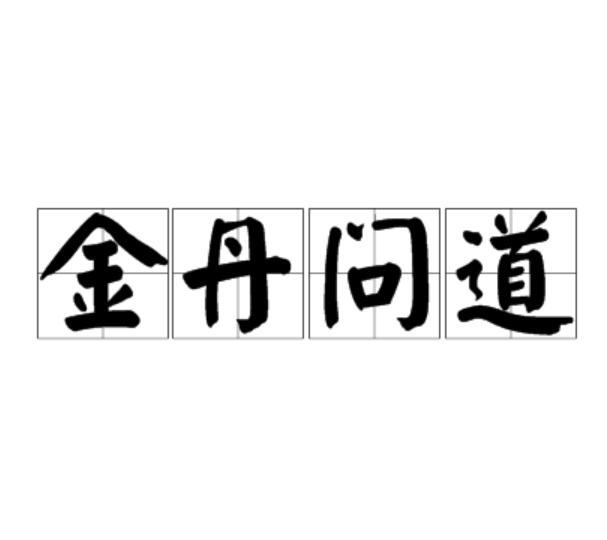 金丹問道 金丹問道